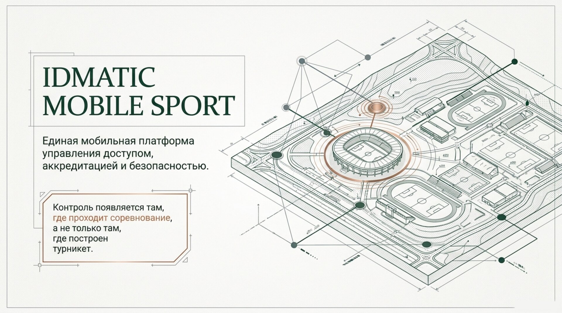 IDMATIC MOBILE SPORT — цифровой периметр площадки